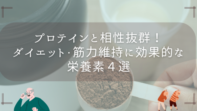 プロテインと相性抜群！ダイエット＆筋力維持に役立つ栄養素4選【効果的な摂り方も解説】